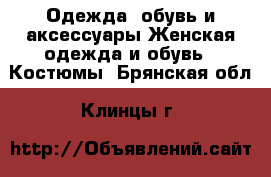 Одежда, обувь и аксессуары Женская одежда и обувь - Костюмы. Брянская обл.,Клинцы г.